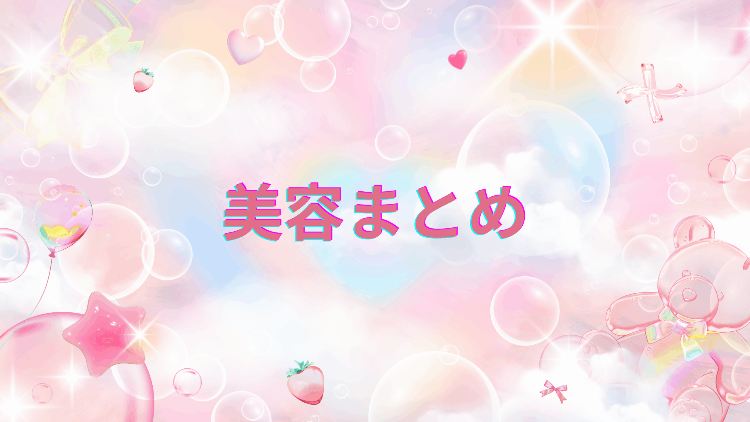 美容まとめ