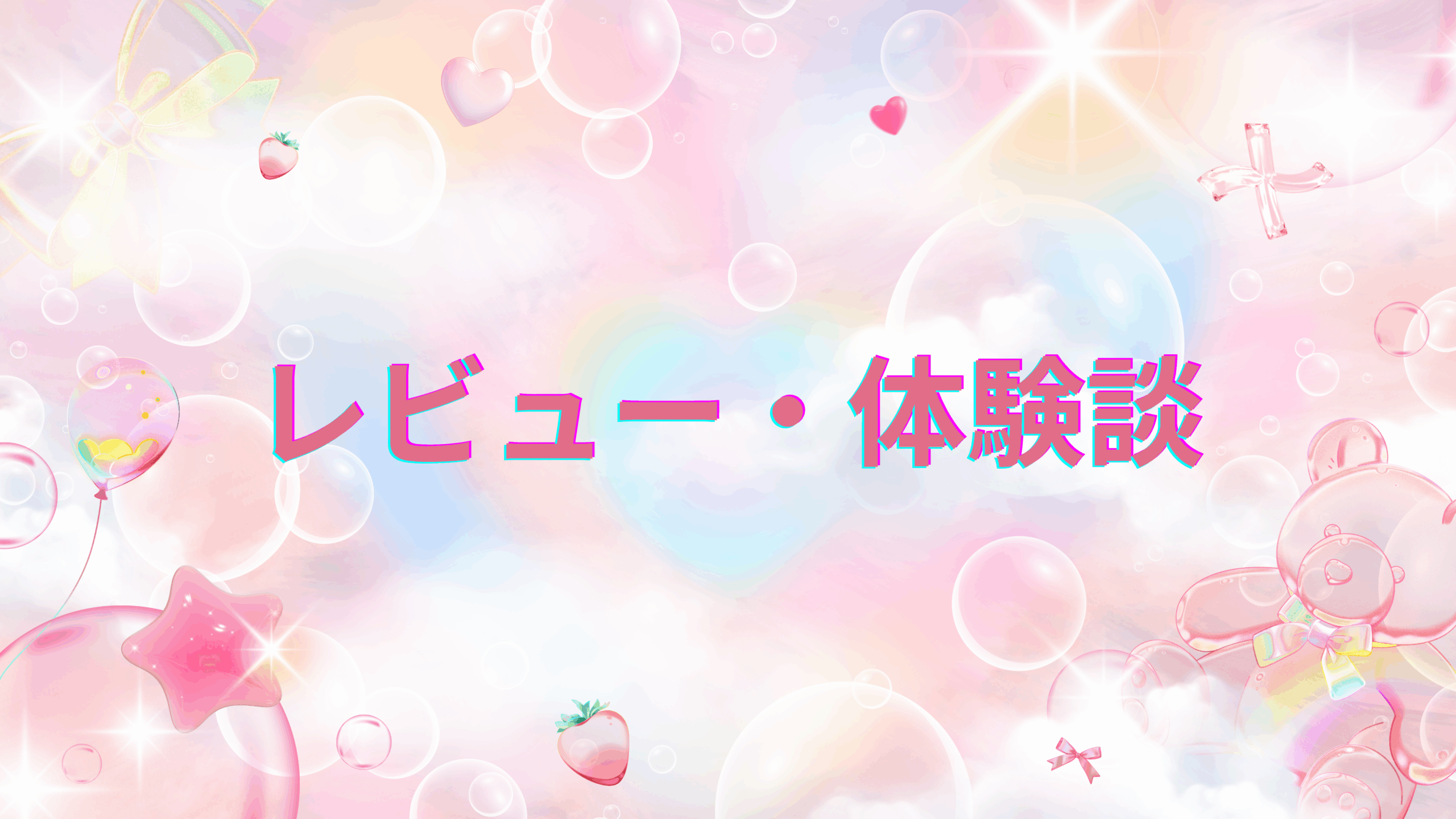 レビュー・体験談